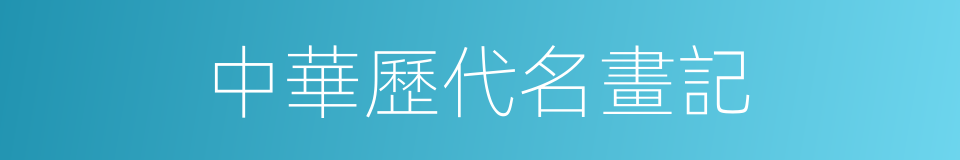 中華歷代名畫記的同義詞