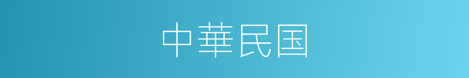 中華民国的意思
