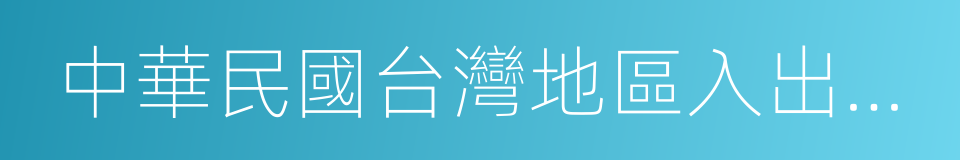 中華民國台灣地區入出境許可證的同義詞
