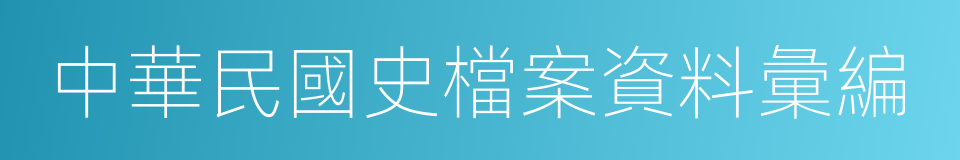 中華民國史檔案資料彙編的同義詞