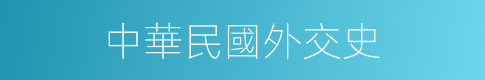 中華民國外交史的同義詞