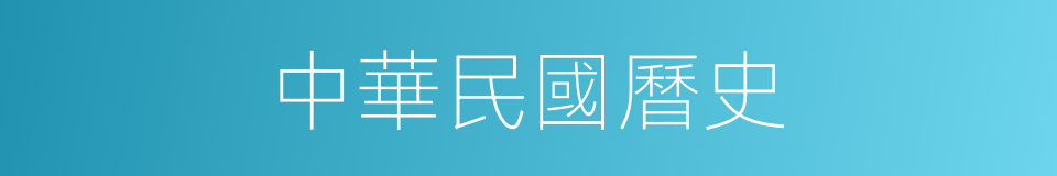 中華民國曆史的同義詞