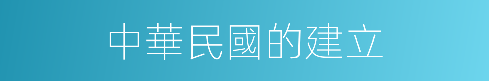 中華民國的建立的同義詞