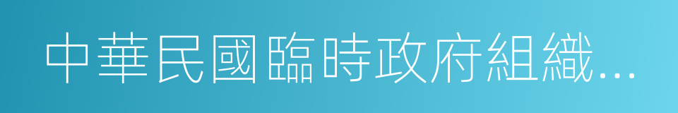 中華民國臨時政府組織大綱的同義詞