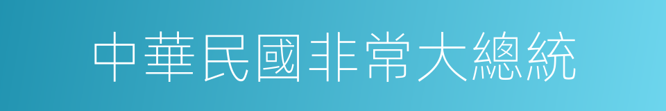 中華民國非常大總統的同義詞