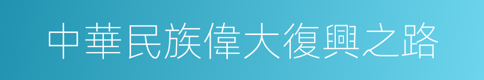 中華民族偉大復興之路的同義詞