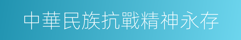 中華民族抗戰精神永存的同義詞