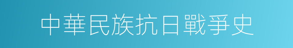 中華民族抗日戰爭史的同義詞