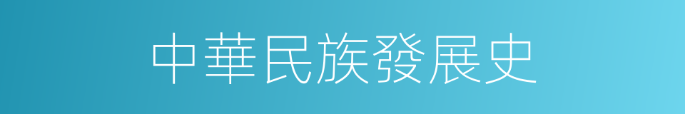 中華民族發展史的同義詞