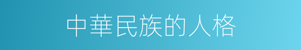 中華民族的人格的同義詞