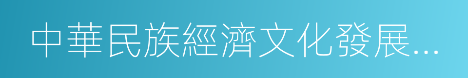 中華民族經濟文化發展協會的同義詞