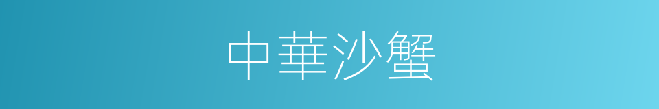 中華沙蟹的同義詞
