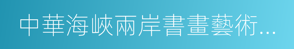 中華海峽兩岸書畫藝術家協會的同義詞