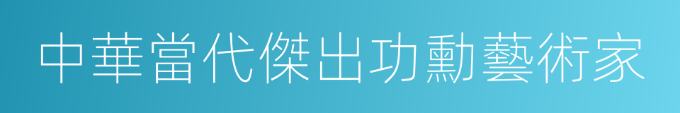 中華當代傑出功勳藝術家的同義詞