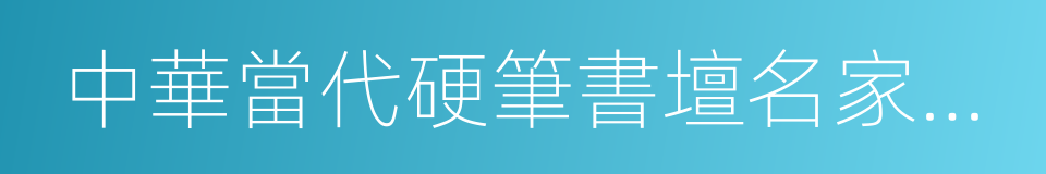 中華當代硬筆書壇名家大典的同義詞