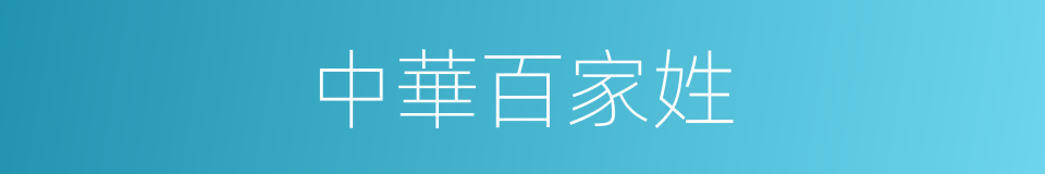 中華百家姓的同義詞