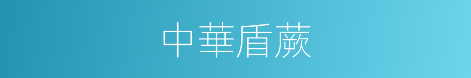 中華盾蕨的同義詞