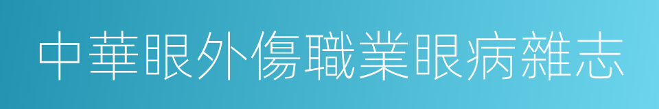 中華眼外傷職業眼病雜志的同義詞