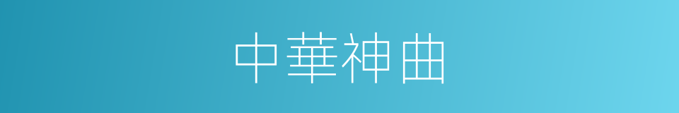 中華神曲的同義詞