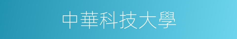 中華科技大學的同義詞