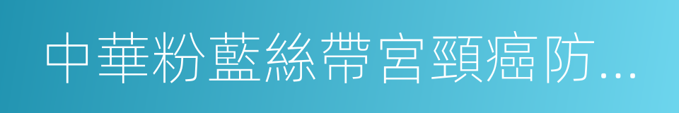 中華粉藍絲帶宮頸癌防治公益協會的同義詞