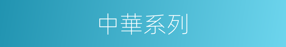 中華系列的同義詞
