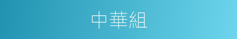 中華組的同義詞