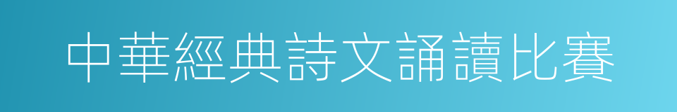 中華經典詩文誦讀比賽的同義詞