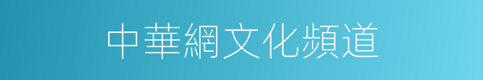 中華網文化頻道的同義詞