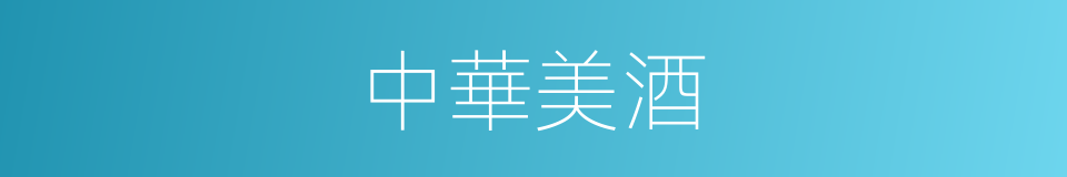 中華美酒的同義詞