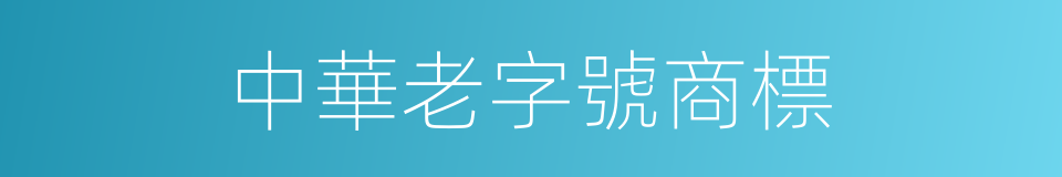中華老字號商標的同義詞