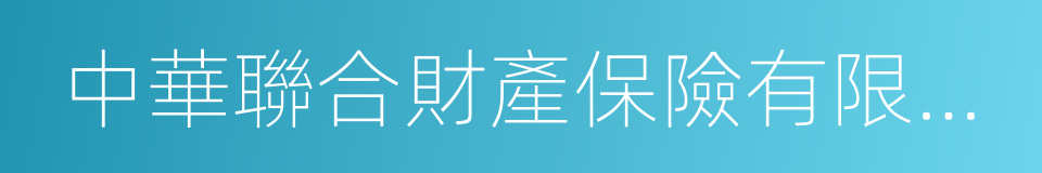 中華聯合財產保險有限公司的同義詞