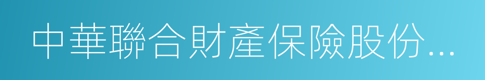 中華聯合財產保險股份有限公司的同義詞