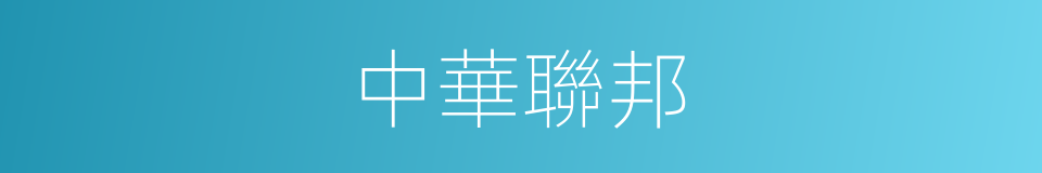 中華聯邦的同義詞