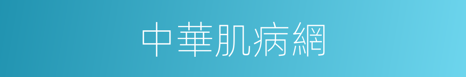 中華肌病網的同義詞