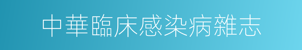 中華臨床感染病雜志的同義詞