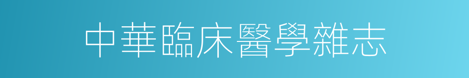 中華臨床醫學雜志的同義詞