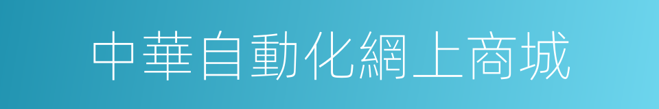 中華自動化網上商城的同義詞