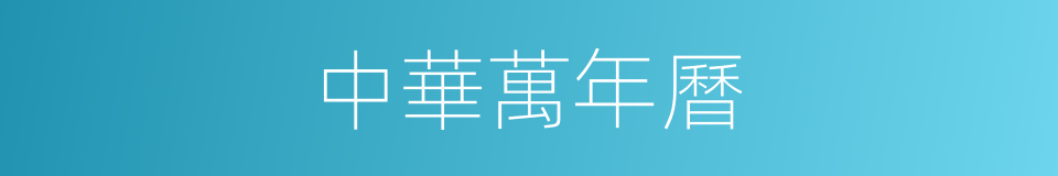 中華萬年曆的同義詞