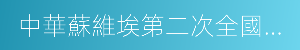 中華蘇維埃第二次全國代表大會的同義詞