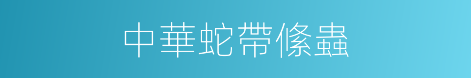 中華蛇帶絛蟲的同義詞