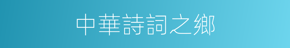 中華詩詞之鄉的同義詞