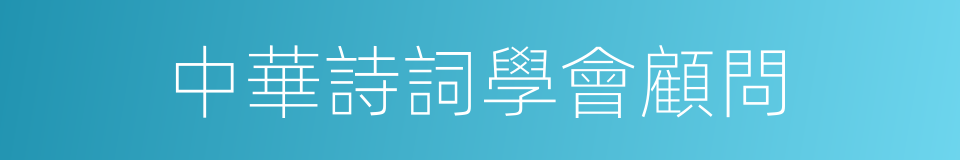 中華詩詞學會顧問的同義詞