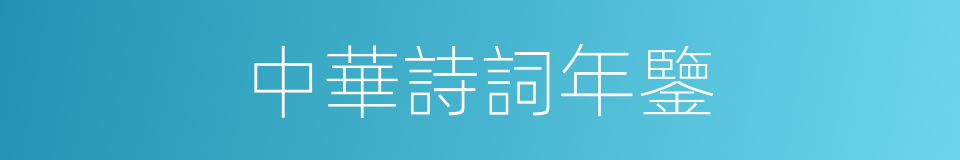 中華詩詞年鑒的同義詞