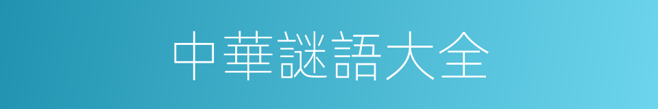 中華謎語大全的同義詞