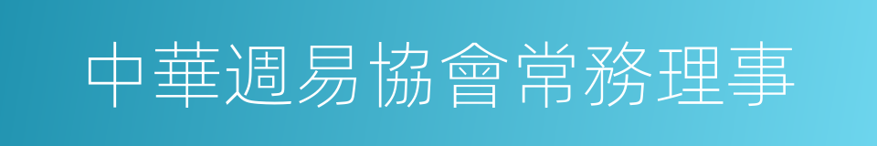 中華週易協會常務理事的同義詞