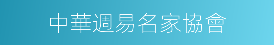 中華週易名家協會的同義詞