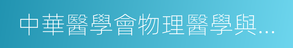 中華醫學會物理醫學與康復學分會的同義詞