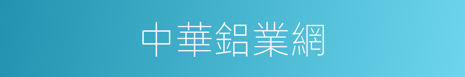 中華鋁業網的同義詞
