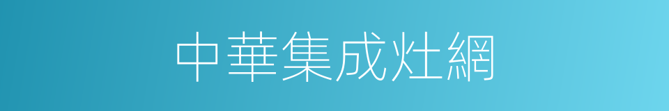 中華集成灶網的同義詞